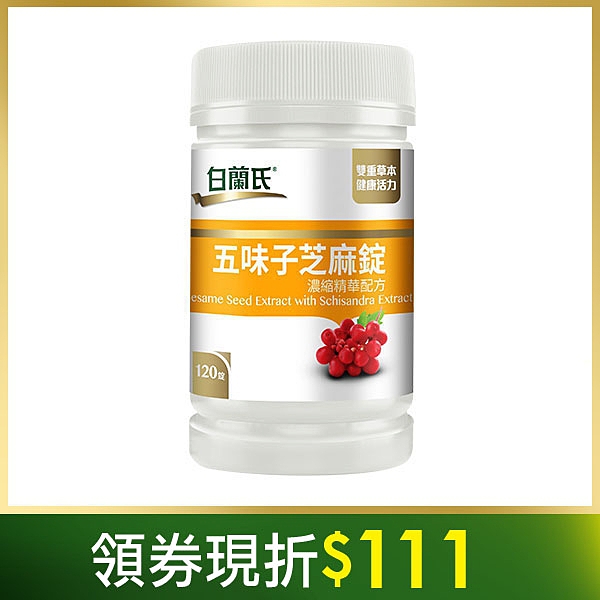 ◎珍貴芝麻素幫助入睡、特選五味子調整生理機能n◎適合追求工作與生活品質的你n◎營養師推薦好氣色有活力