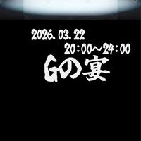 3/22 Gの宴 vol.2