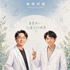 藥師好鄰資訊分享群