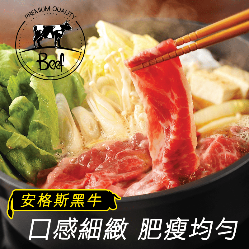 美國安格斯雪花牛黑牛火鍋肉片，美麗油花絕佳上品肉質，滑．嫩．鮮．甘，口感細緻肥瘦均勻，原塊牛肉新鮮現切，口齒留香的迷人滋味，私人居酒屋選用，現在在家也能簡單料理輕鬆享用唷！