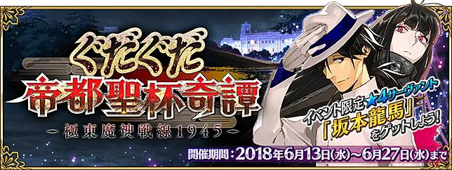 日版 Fgo 推出期間活動 嘮嘮叨叨帝都聖杯奇譚 沖田alter 坂本龍馬參戰 Qooapp Line Today