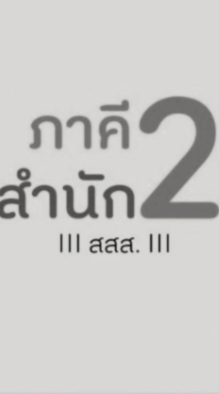 สสส. บ้านเลขที่ 2