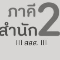 สสส. บ้านเลขที่ 2