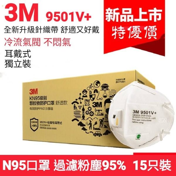 3M N95口罩(9501V+)防PM2.5防霧霾 戴眼鏡不會起霧 冷流呼吸閥不悶氣/水電.水泥.裝潢工程 [謙榮國際]