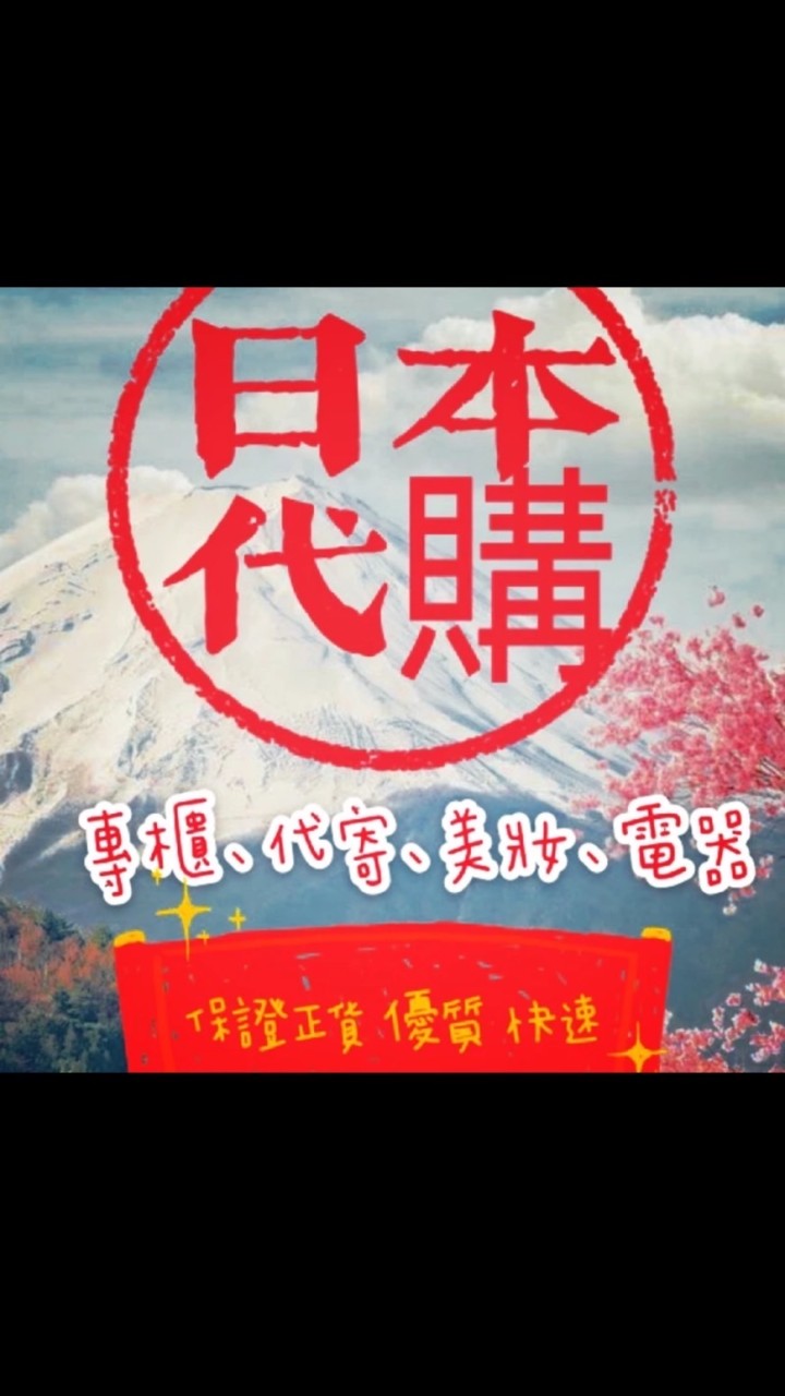 5星🌟級團購/好市多/日本代購
