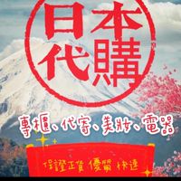 5星🌟級團購/好市多/日本代購