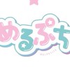 め・る・ぷ・ち！めるぷちはっじっまるよー！※最初に、ここに入ってね！