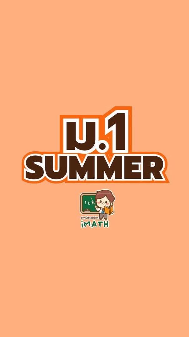 ม.1 summer-69