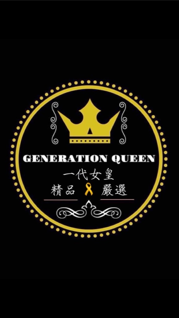 一代女皇精品嚴選