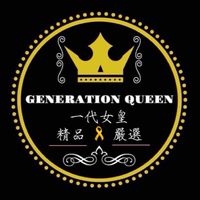 一代女皇精品嚴選