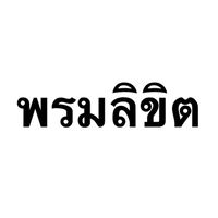 พรมลิขิต