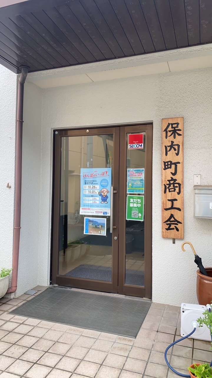 保内町商工会公式オープンチャット
