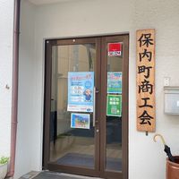 保内町商工会公式オープンチャット