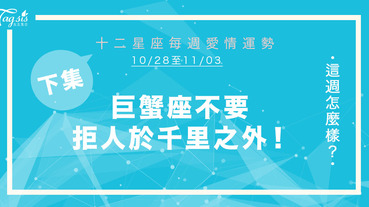 【10/28-11/03】十二星座每週愛情運勢 (下集) ～ 巨蟹座不要拒人於千里之外！