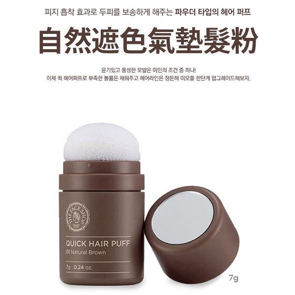 The Face Shop 自然遮色氣墊髮粉 7g