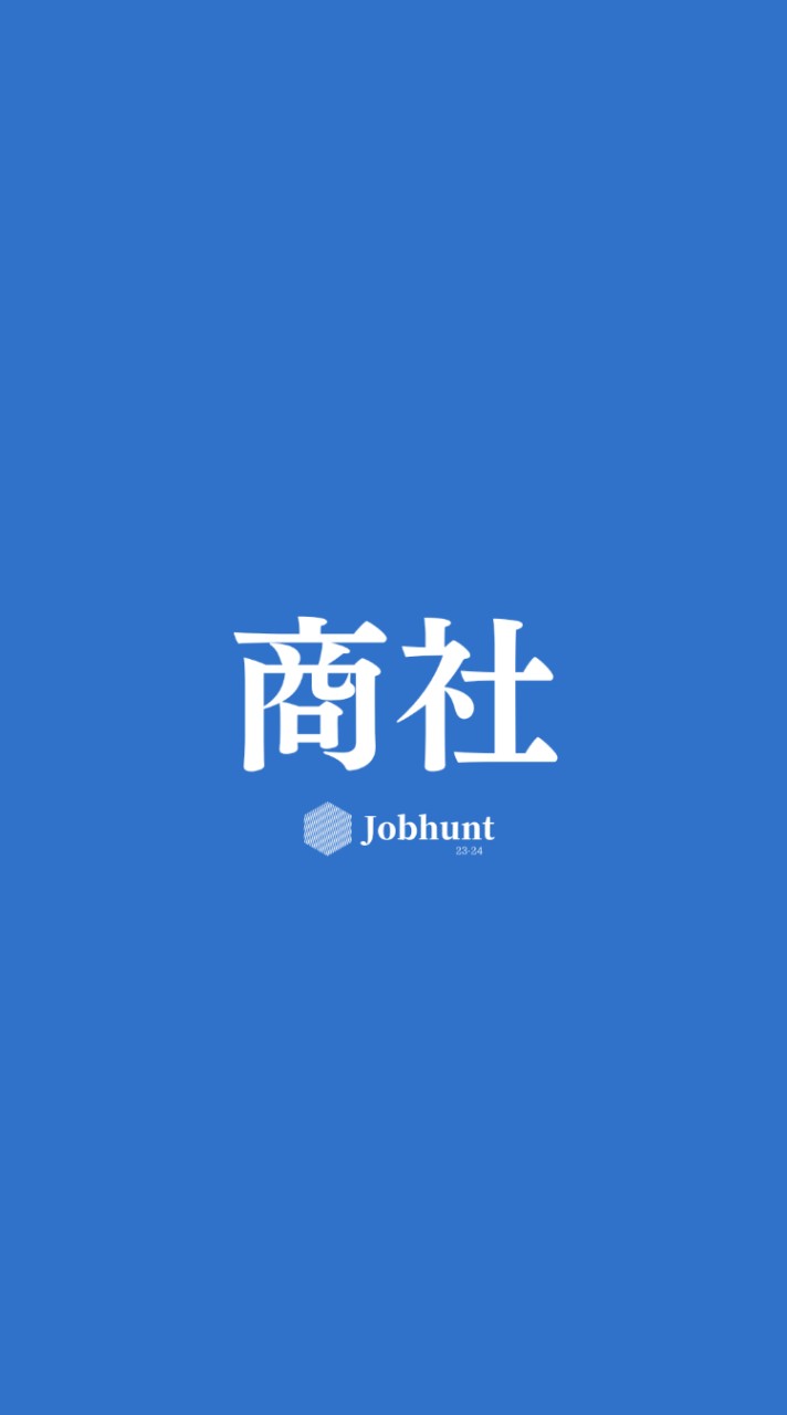 【26卒27卒】総合商社/専門商社 就活総合選考対策グループ