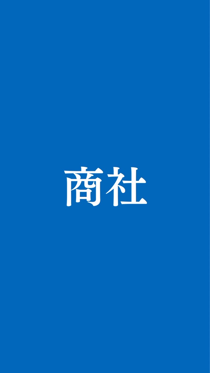 【27卒28卒】総合商社/専門商社 就活総合選考対策グループ