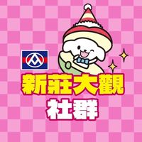 全聯新莊大觀