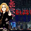 東リベ優先全也【東京卍會】