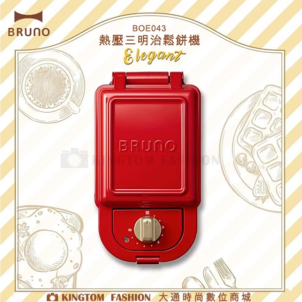 日本BRUNO BOE043 熱壓三明治鬆餅機 紅色 公司貨 保固一年