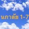 ((ข่าวสาร)) นภาลัย 1-7【Official】