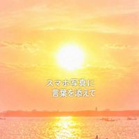 スマホ写真に言葉を添えて