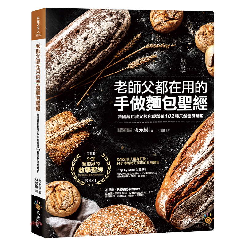 書名：老師父都在用的手做麵包聖經系列：手做不求人定價：399元ISBN13：9789869863766出版社：不求人文化作者：金永模譯者：林建豪裝訂／頁數：平裝／296版次：1規格：27cm*21cm