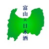 富山の日本酒好き集まれ🍶