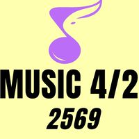 ม. 4/2 ดนตรี (2569)