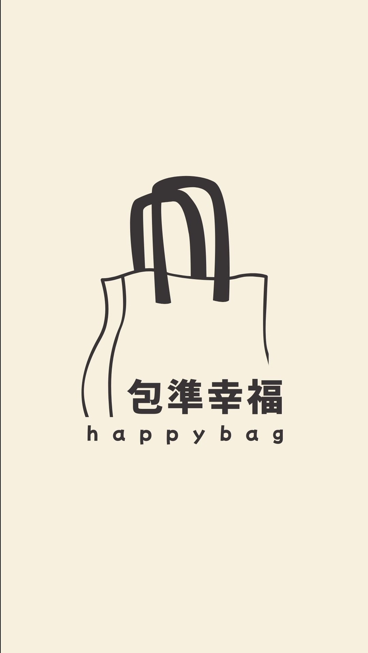 包準你幸福
