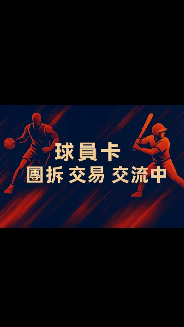 球員卡 團拆 交易 交流中心！！