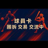 球員卡 團拆 交易 交流中心！！