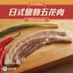 【珍好食】日式鹽麴五花肉12包組(180g/包)