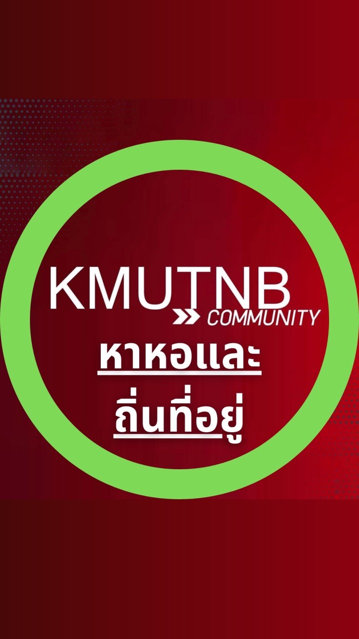 KMUTNB หาหอและถิ่นที่อยู่