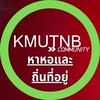 KMUTNB หาหอและถิ่นที่อยู่