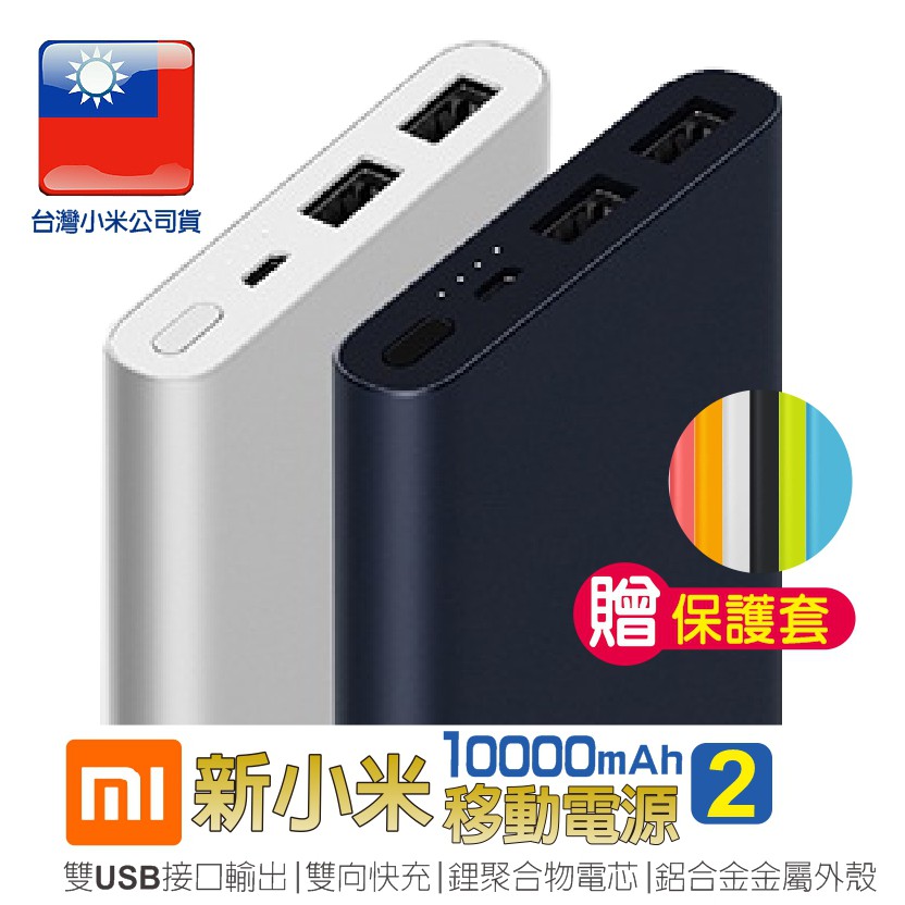 小米行動電源【台灣小米保固】新2代1萬mAh 台灣小米公司貨 快速充電 雙USB 生日禮物