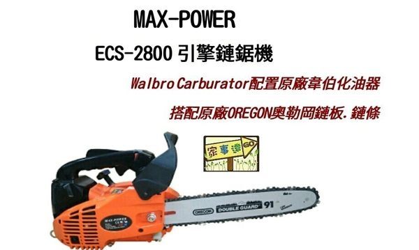 [ 家事達] MAX-POWER ECS-2800 引擎式鏈鋸-14