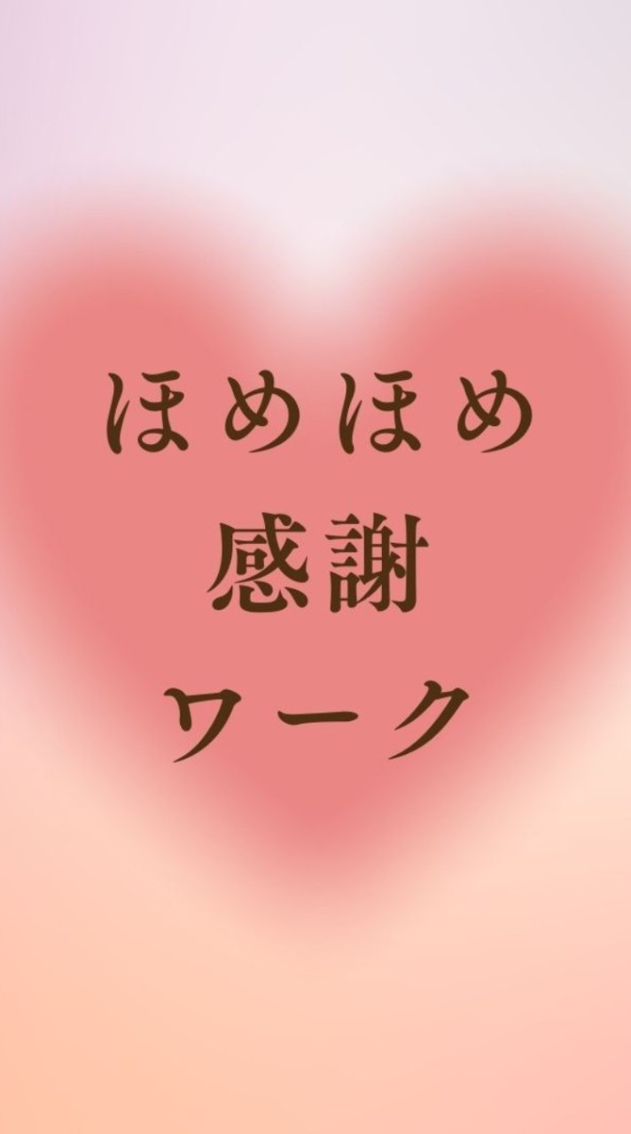 ♥️ほめほめ感謝ワーク♥️