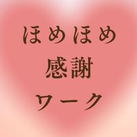 ♥️ほめほめ感謝ワーク♥️