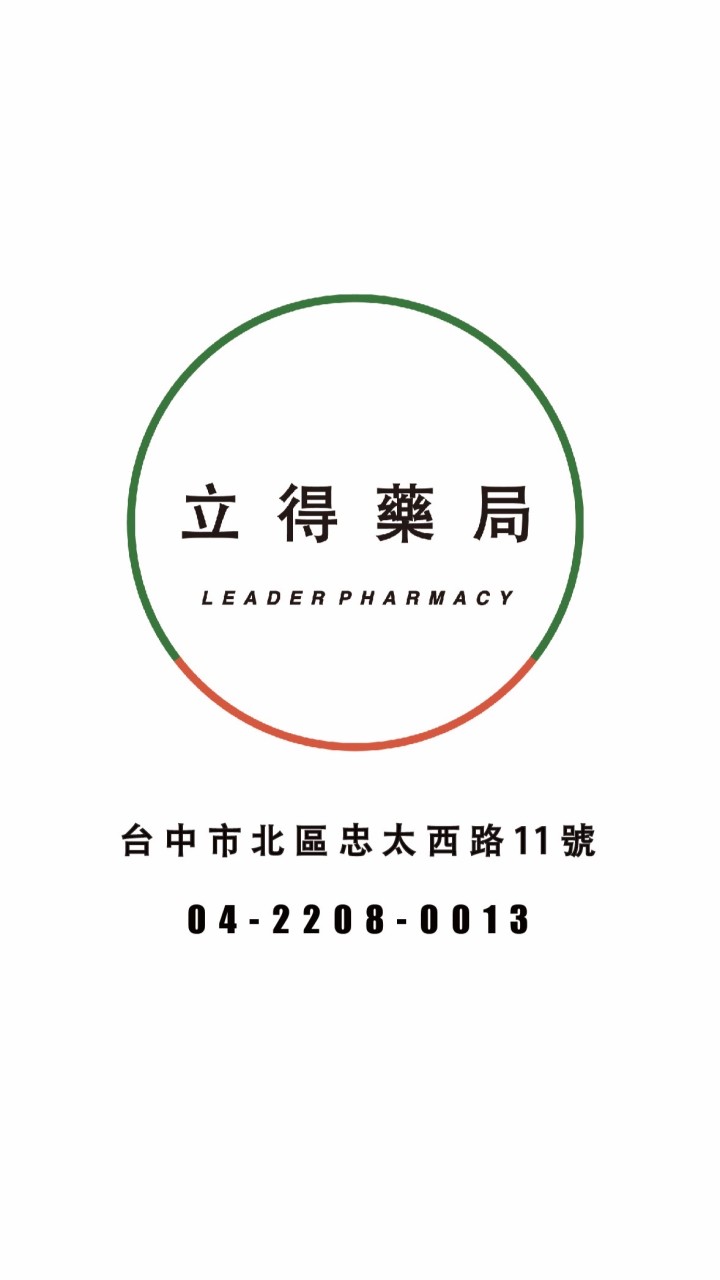 立得藥局 慢箋調劑/保健品/用藥諮詢
