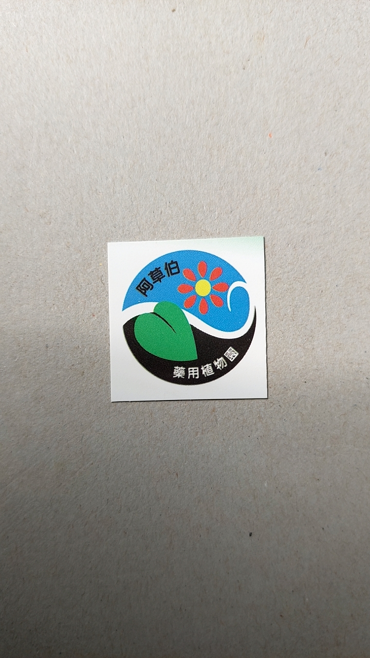 阿草伯藥用植物園