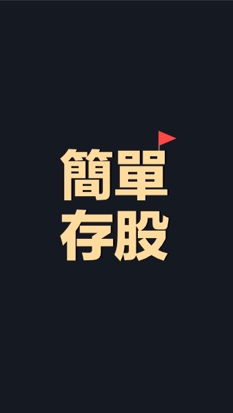 🚩簡單存股-百萬股息小學堂