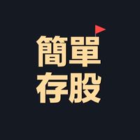 🚩簡單存股-百萬股息小學堂