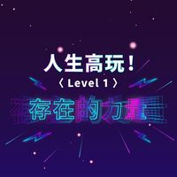 【紫微Lv 1】存在的力量