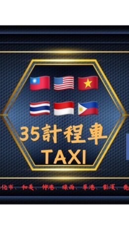 彰化全區服務35計程車TAXI