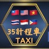 彰化全區服務35計程車TAXI