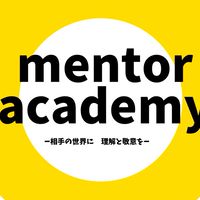 メンターアカデミー