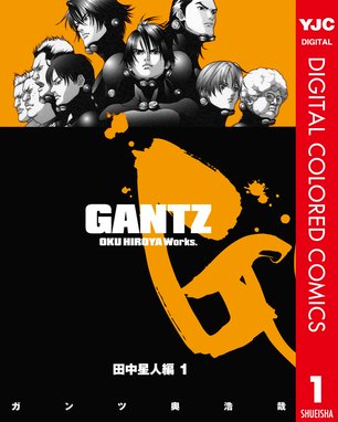 Gantz カラー版 田中星人編 Gantz カラー版 田中星人編 1 奥浩哉 Line マンガ