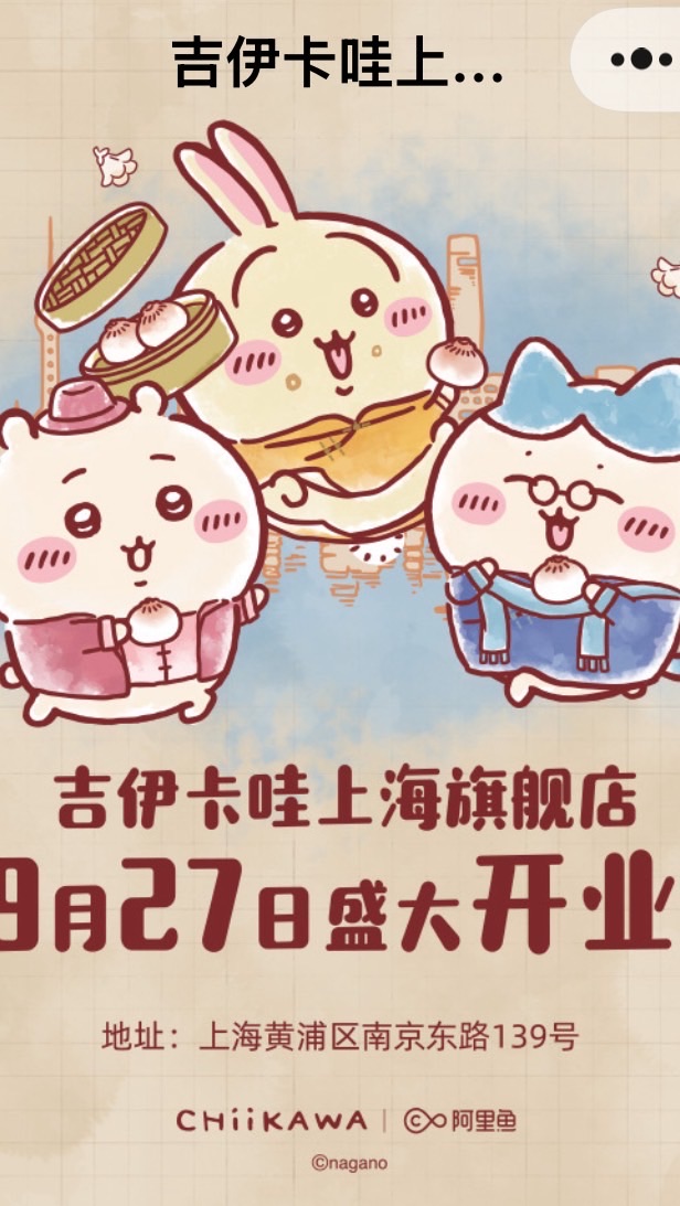 上海chiikawa群