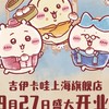 上海chiikawa群